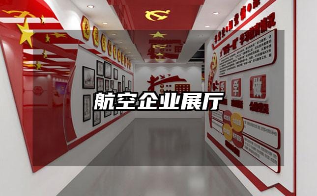航空企業(yè)展廳
