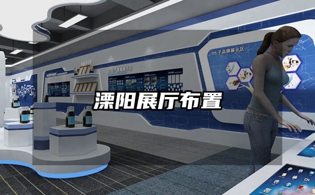 溧陽(yáng)展廳布置