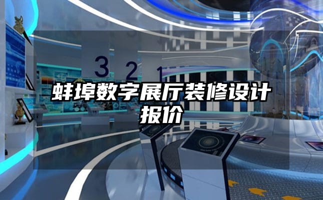 蚌埠數(shù)字展廳裝修設(shè)計報價