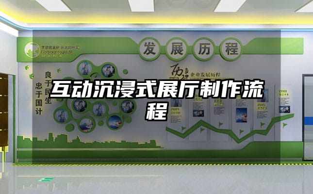 互動(dòng)沉浸式展廳制作流程