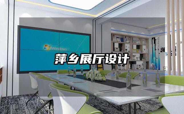 萍鄉(xiāng)展廳設(shè)計(jì)