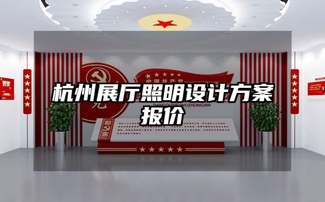 杭州展廳照明設(shè)計(jì)方案報(bào)價(jià)