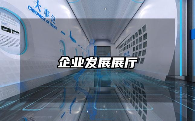 企業(yè)發(fā)展展廳