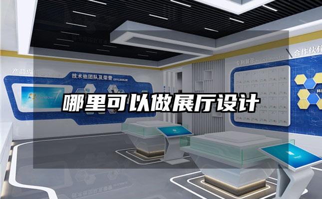 哪里可以做展廳設(shè)計(jì)