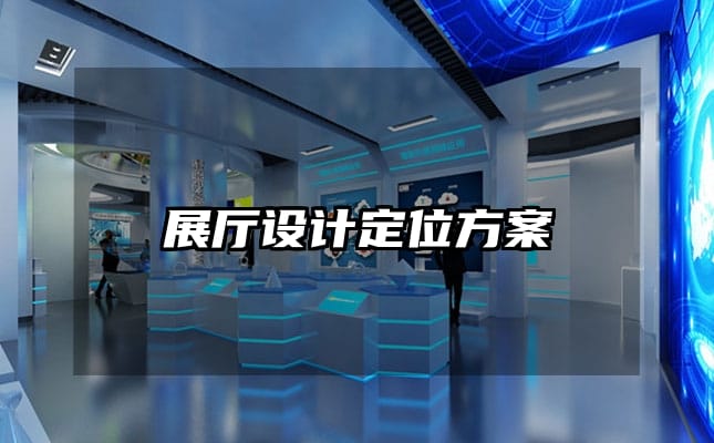 展廳設計定位方案
