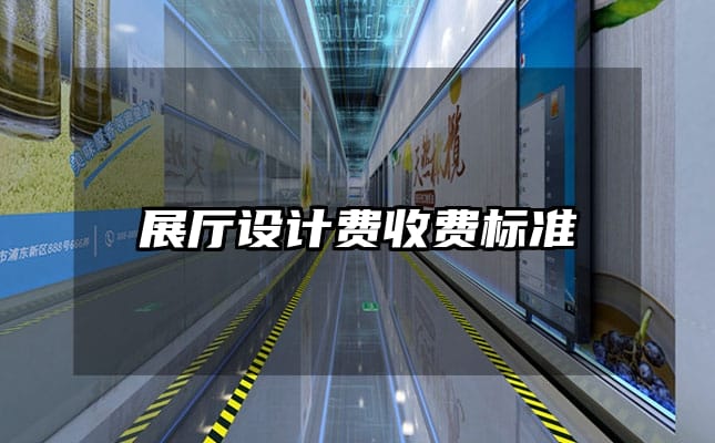 展廳設(shè)計(jì)費(fèi)收費(fèi)標(biāo)準(zhǔn)