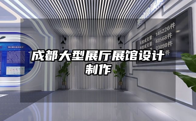 成都大型展廳展館設(shè)計(jì)制作