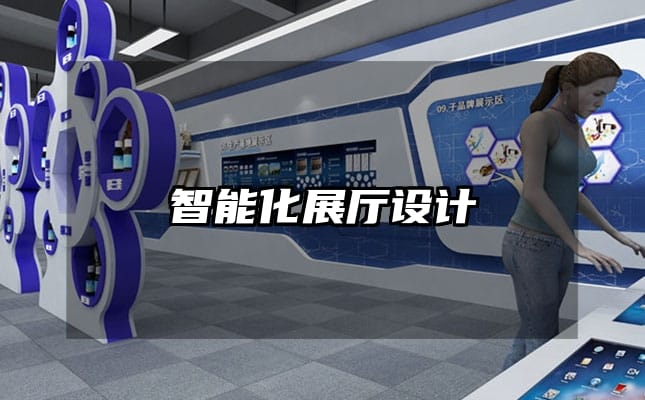智能化展廳設(shè)計