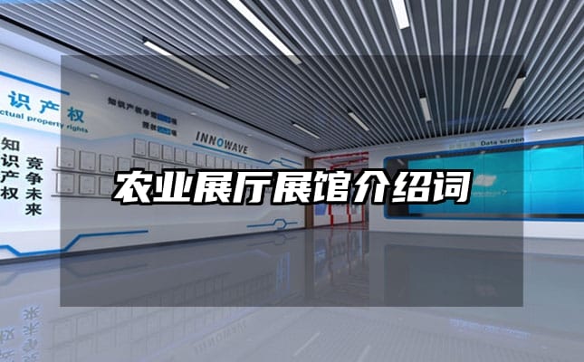 農(nóng)業(yè)展廳展館介紹詞