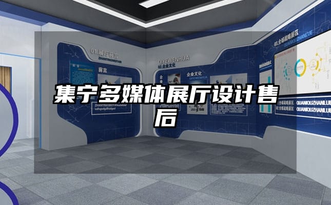 集寧多媒體展廳設(shè)計售后