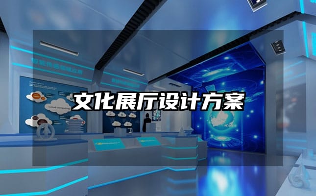 文化展廳設(shè)計(jì)方案