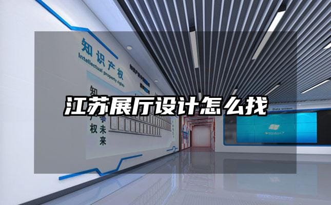 江蘇展廳設(shè)計(jì)怎么找