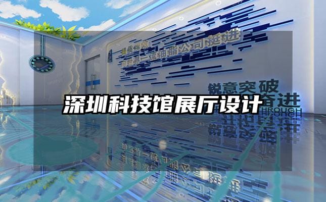 深圳科技館展廳設(shè)計(jì)