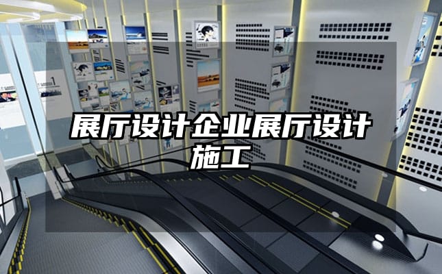 展廳設計企業(yè)展廳設計施工