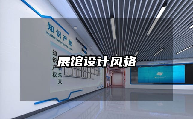 展館設(shè)計風格