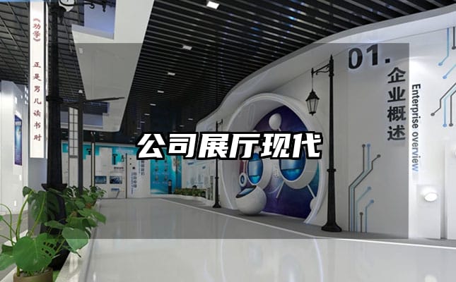 公司展廳現(xiàn)代