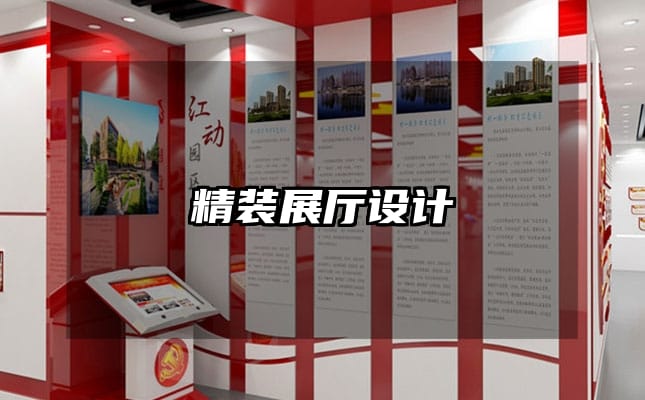 精裝展廳設(shè)計