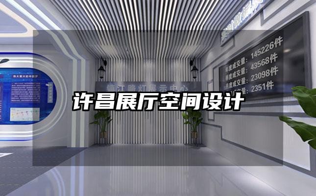 許昌展廳空間設(shè)計(jì)
