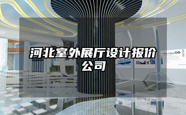河北室外展廳設(shè)計(jì)報(bào)價(jià)公司