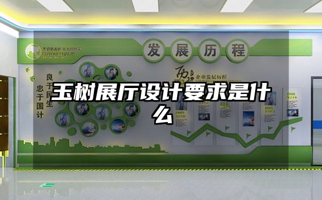 玉樹(shù)展廳設(shè)計(jì)要求是什么
