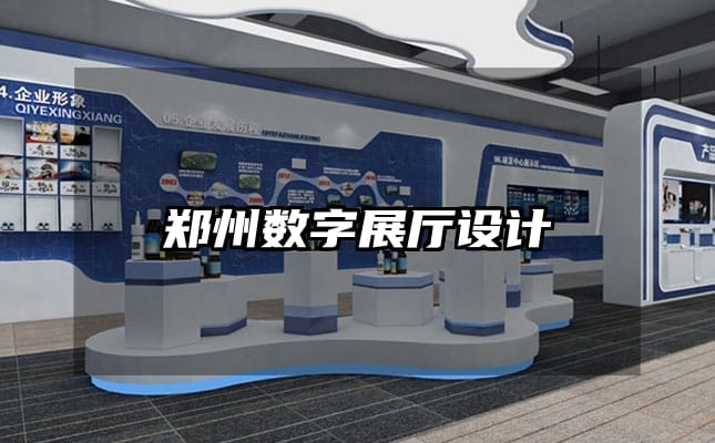 鄭州數(shù)字展廳設(shè)計(jì)