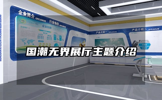 國(guó)潮無界展廳主題介紹