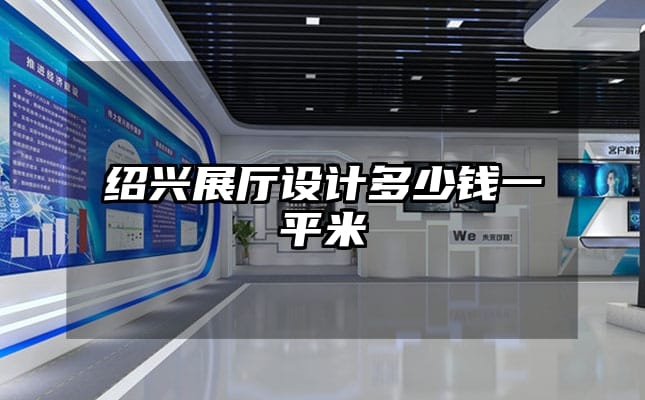 紹興展廳設(shè)計(jì)多少錢(qián)一平米