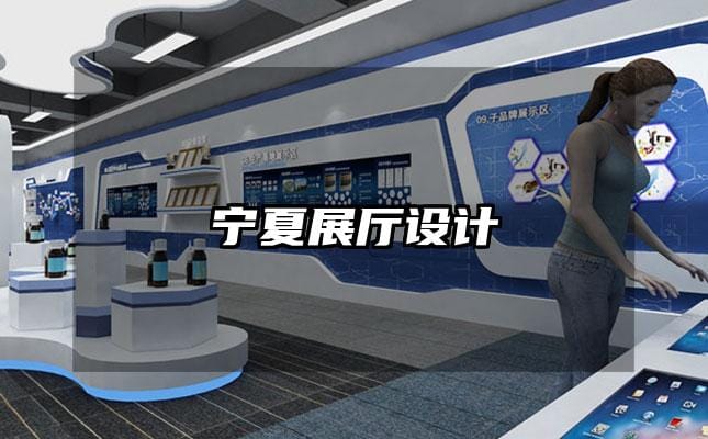 寧夏展廳設(shè)計