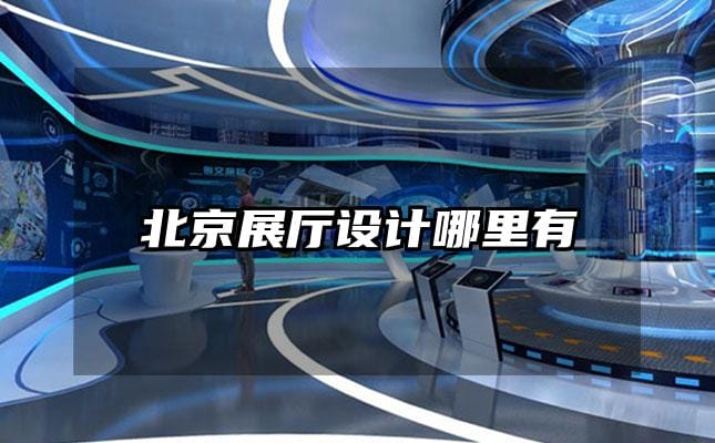 北京展廳設(shè)計(jì)哪里有