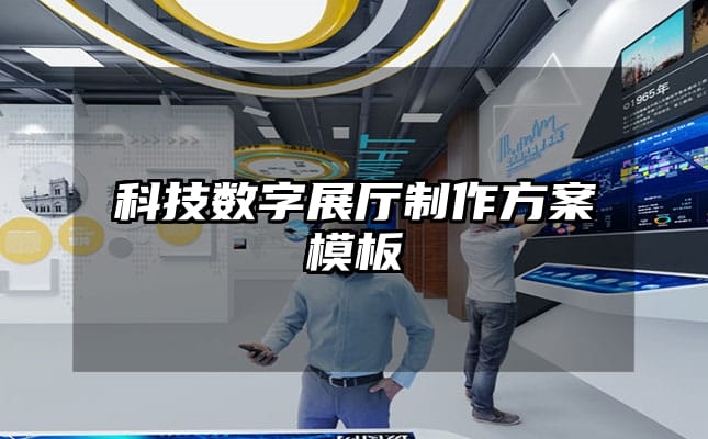 科技數(shù)字展廳制作方案模板