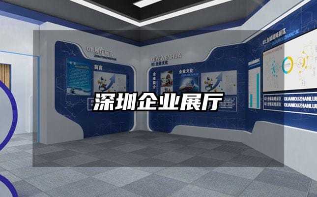 深圳企業(yè)展廳