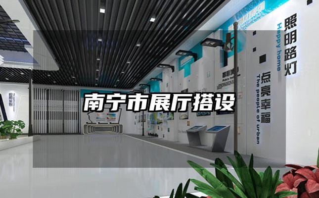 南寧市展廳搭設