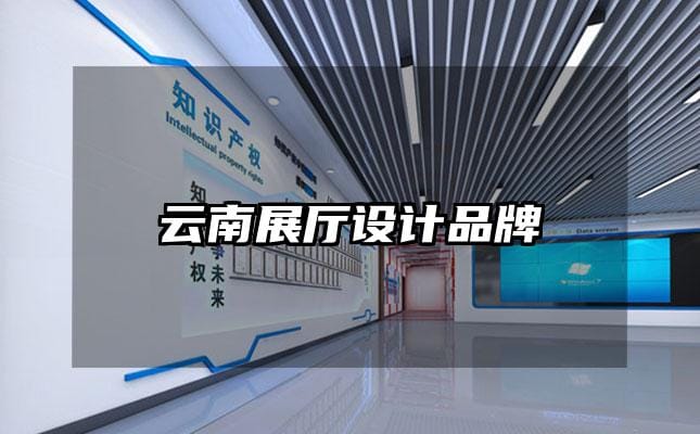 云南展廳設(shè)計品牌