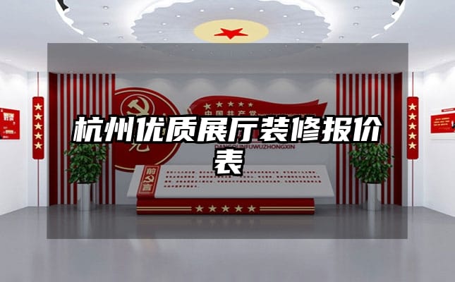 杭州優(yōu)質(zhì)展廳裝修報(bào)價(jià)表