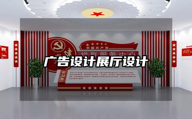 廣告設(shè)計(jì)展廳設(shè)計(jì)