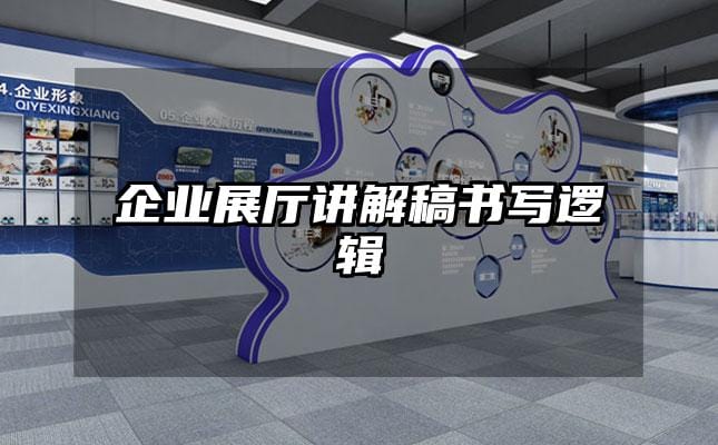 企業(yè)展廳講解稿書(shū)寫(xiě)邏輯
