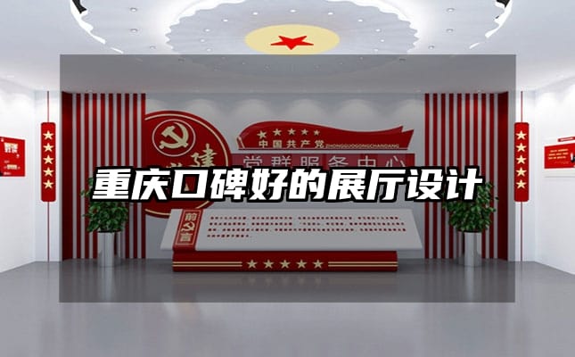 重慶口碑好的展廳設(shè)計(jì)