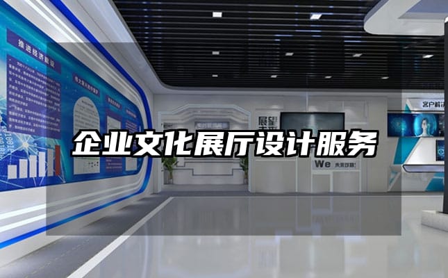 企業(yè)文化展廳設(shè)計服務(wù)
