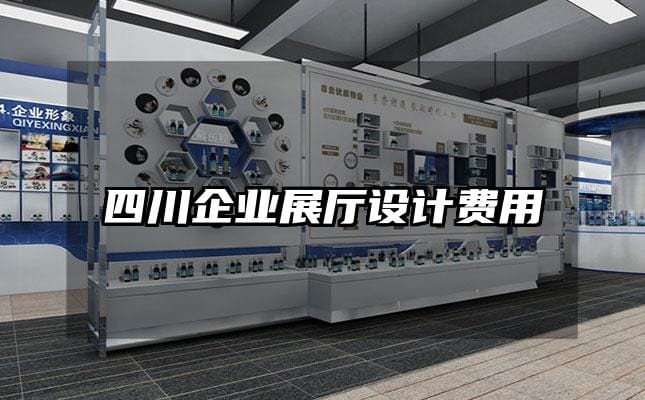 四川企業(yè)展廳設(shè)計(jì)費(fèi)用