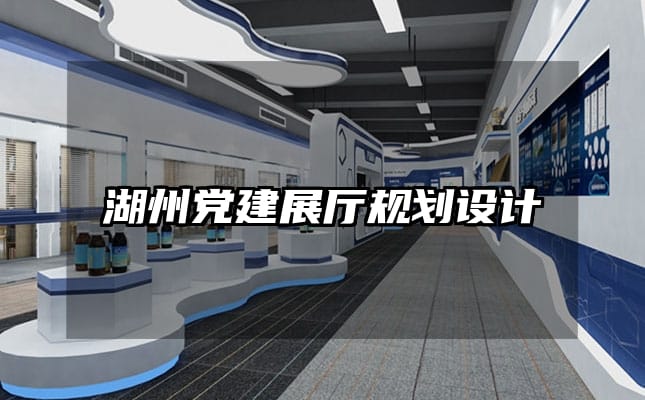 湖州黨建展廳規(guī)劃設(shè)計(jì)