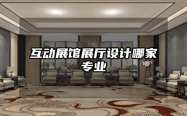 互動(dòng)展館展廳設(shè)計(jì)哪家專業(yè)