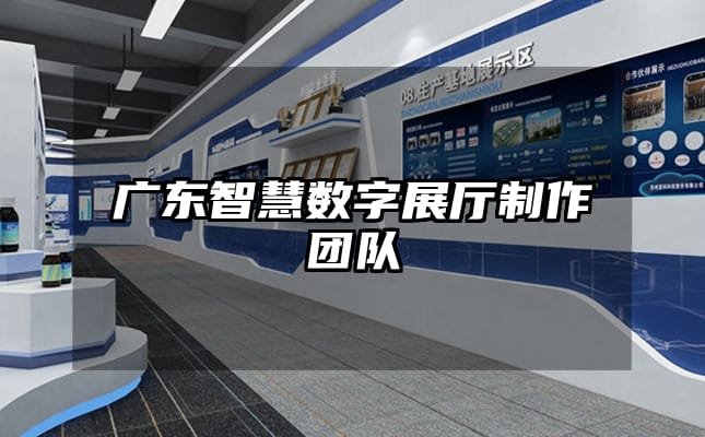 廣東智慧數(shù)字展廳制作團隊