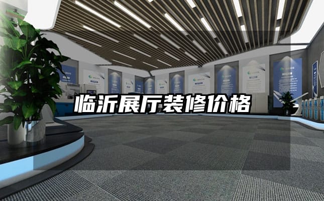 臨沂展廳裝修價格