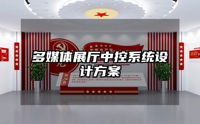 多媒體展廳中控系統(tǒng)設(shè)計(jì)方案