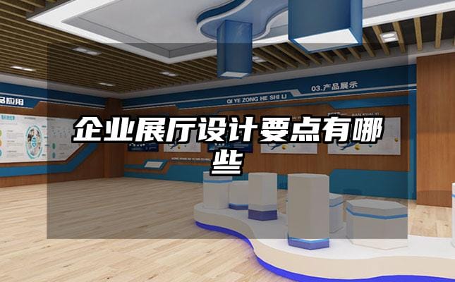 企業(yè)展廳設(shè)計要點有哪些