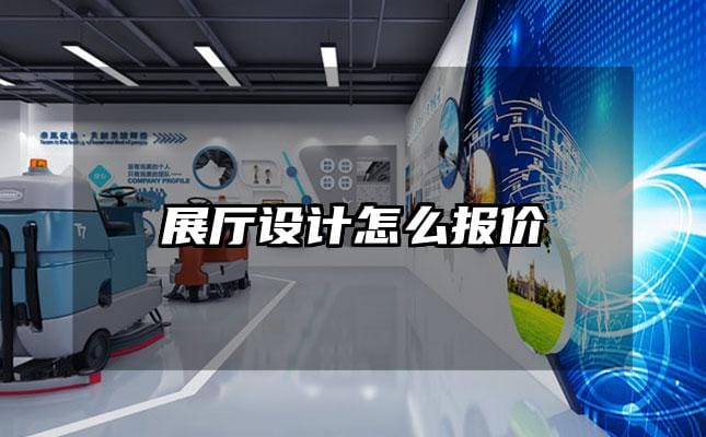 展廳設(shè)計怎么報價