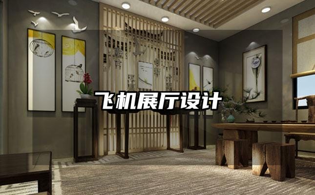 飛機(jī)展廳設(shè)計(jì)