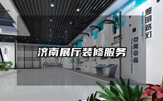 濟(jì)南展廳裝修服務(wù)