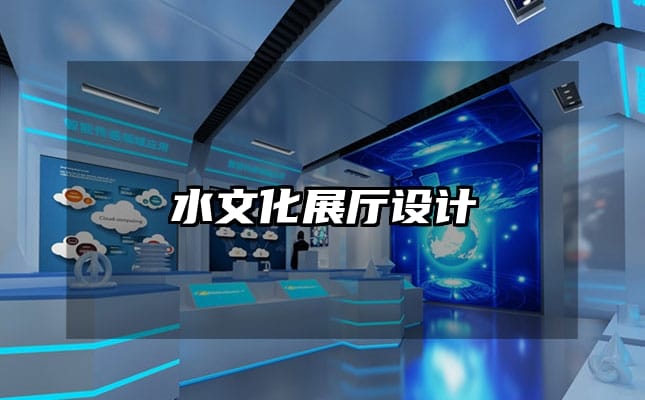 水文化展廳設(shè)計