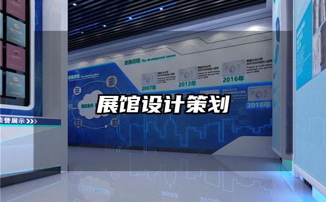 展館設(shè)計(jì)策劃
